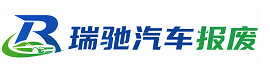 聊城瑞驰｜汽车报废回收｜车辆正规销户上门拖车